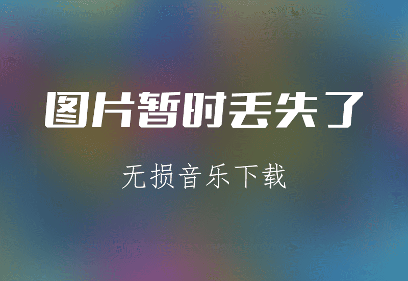 李承铉,赵泳鑫合作《遇见未知的自己》[FLAC格式]-无损音乐源