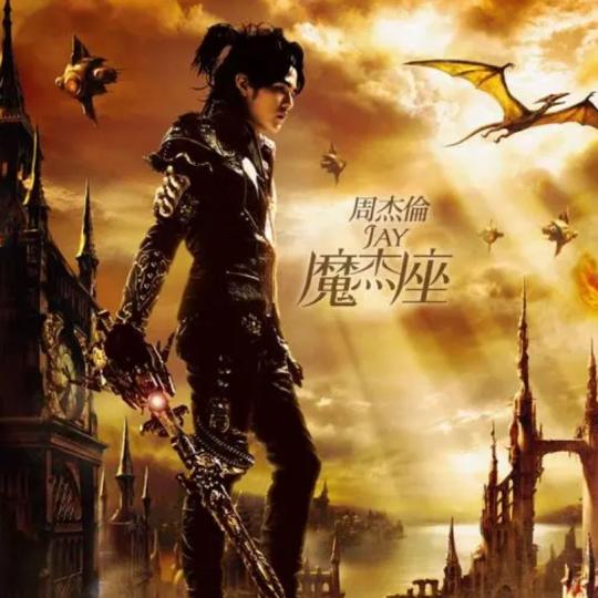 周杰伦2008年黑胶Hires品质专辑《魔杰座》[WAV格式]无损音乐下载-无损音乐源