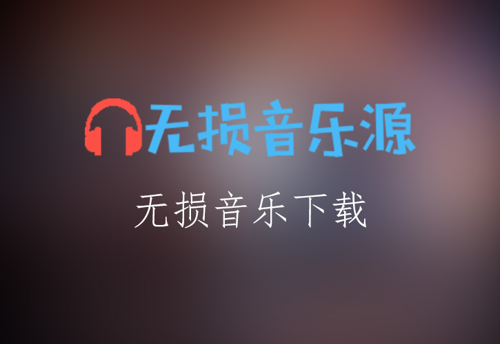 郭富城《听风的歌》无损音乐格式FLAC/APE/WAV下载-无损音乐源