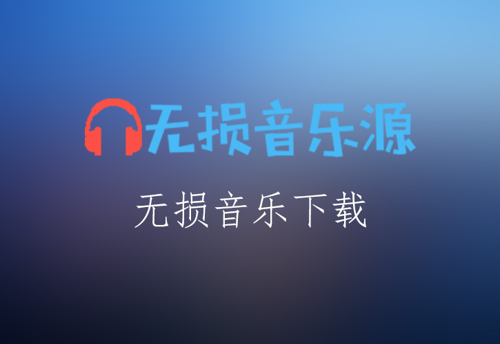 拥有过就值得《悲伤的时候爱过我》-王麟[FLAC格式]-无损音乐源