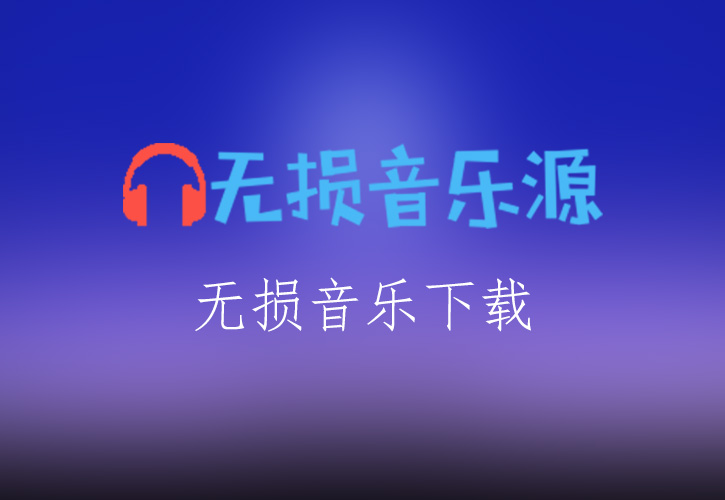 迪克牛仔全新的温柔情歌《酒干倘卖无》[FLAC格式]-无损音乐源