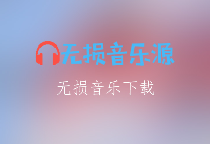 容祖儿《习惯失恋》无损音乐格式FLAC/APE/WAV下载-无损音乐源