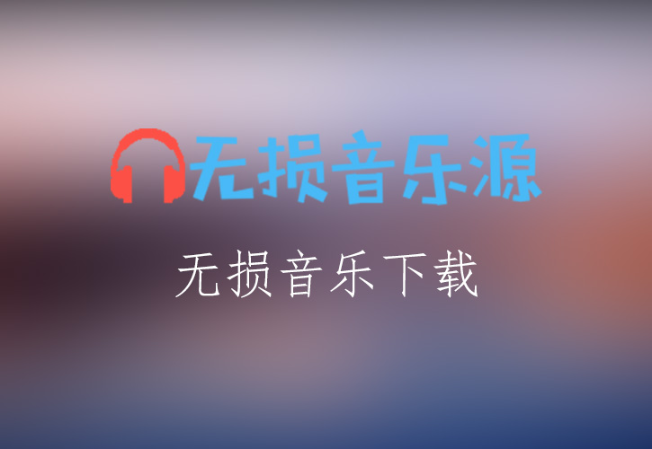 腾格尔《我们的家园》无损音乐格式FLAC/APE/WAV下载-无损音乐源