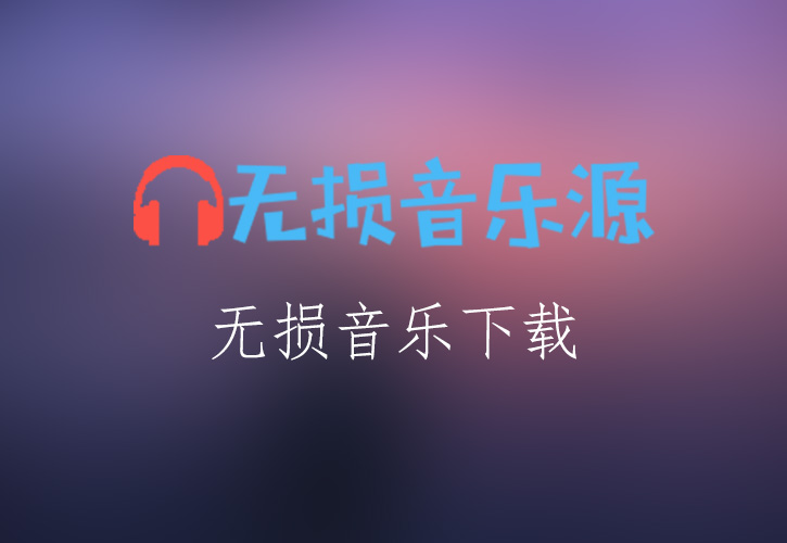 BEYOND《与你共行》无损音乐格式FLAC/APE/WAV下载-无损音乐源