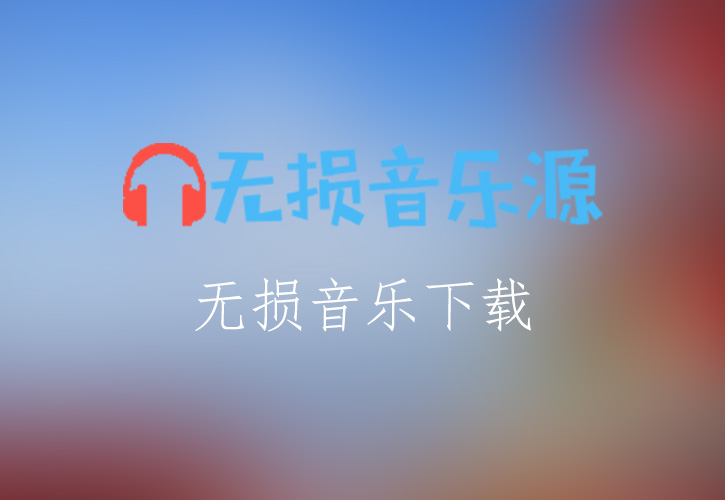 经典歌曲《South Ampton》FLAC/APE/WAV无损音乐格式下载-无损音乐源