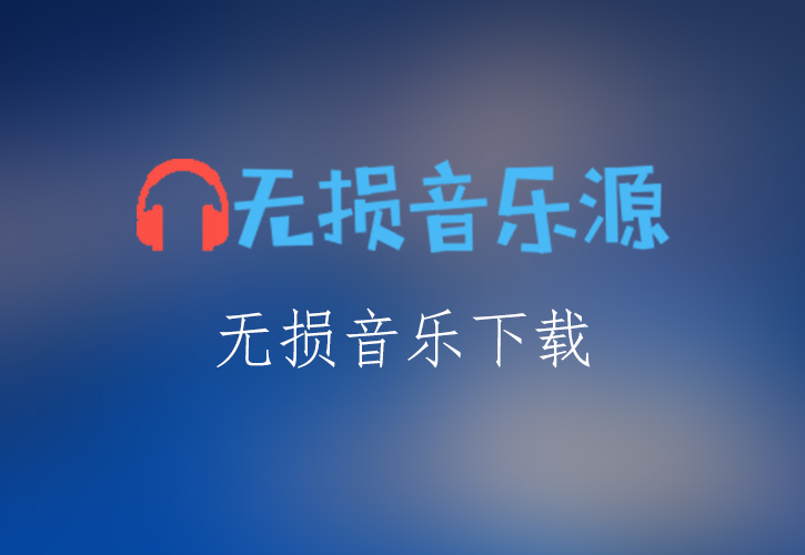 曾一鸣《笙歌》无损音乐格式FLAC/APE/WAV下载-无损音乐源