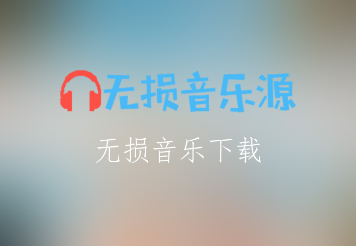 零点乐队《相信自己》无损音乐格式FLAC/APE/WAV下载-无损音乐源