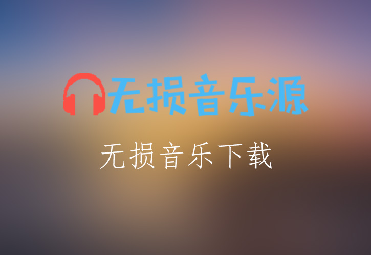 邓丽君《美酒加咖啡》无损音乐格式FLAC/APE/WAV下载-无损音乐源