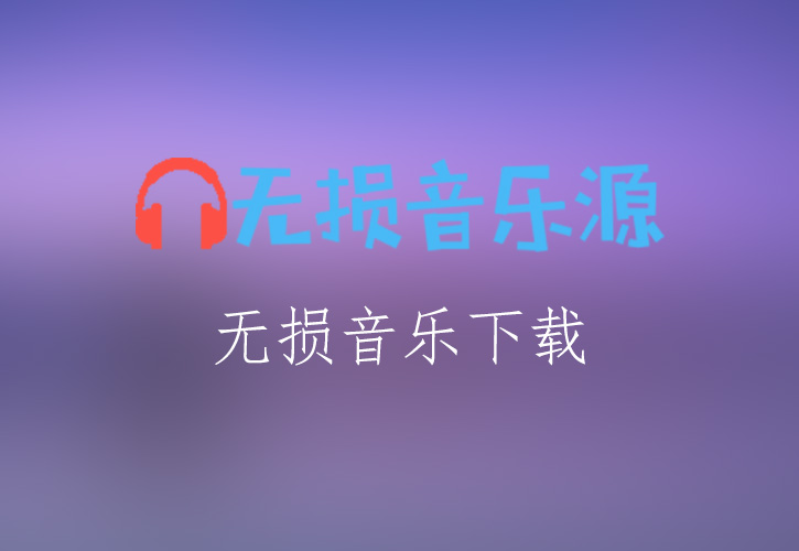 老朋友之間的情誼《靠背》-信[FLAC格式]-无损音乐源