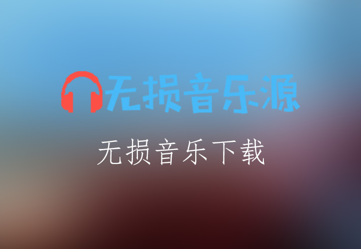 罗文国语流行金曲《TheNightIsLonely》[FLAC格式]-无损音乐源