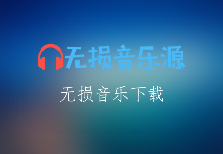 童丽《难忘今宵》无损音乐格式FLAC/APE/WAV下载-无损音乐源