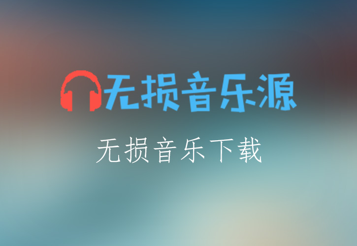 周深《欢颜》无损音乐格式FLAC/APE/WAV下载-无损音乐源