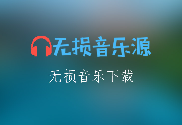 范逸臣《WalkAway》无损音乐格式FLAC/APE/WAV下载-无损音乐源