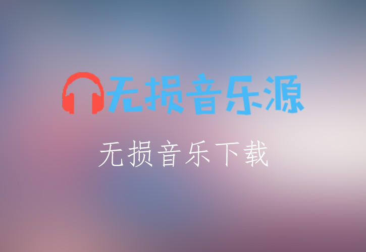 陈奕迅《狂人日记》FLAC/APE/WAV无损音乐格式下载-无损音乐源