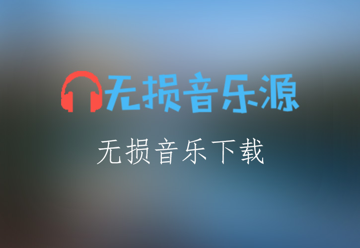 BEYOND《无无谓》无损音乐格式FLAC/APE/WAV下载-无损音乐源