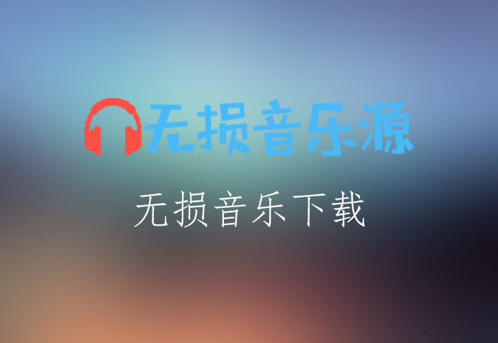 张学友《还是觉得你最好》无损音乐格式FLAC/APE/WAV下载-无损音乐源