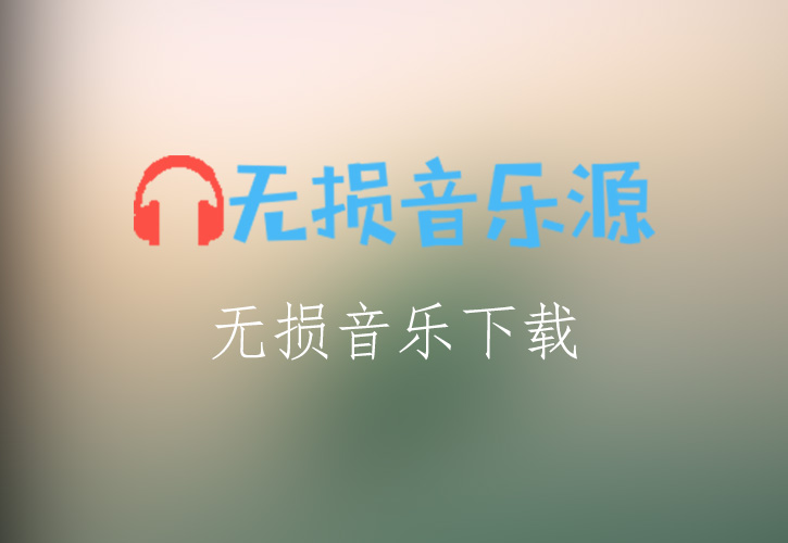 经典歌曲专辑《滚石香港黄金十年系列-赵咏华精选》整轨无损FLAC/APE/WAV无损音乐格式下载-无损音乐源