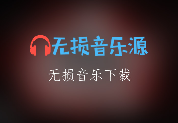 热血沸腾又不失激昂奋斗的《白月光》-张信哲[FLAC格式]-无损音乐源