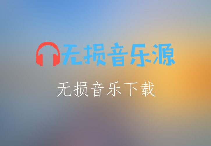 刘若英《知道不知道》无损音乐格式FLAC/APE/WAV下载-无损音乐源