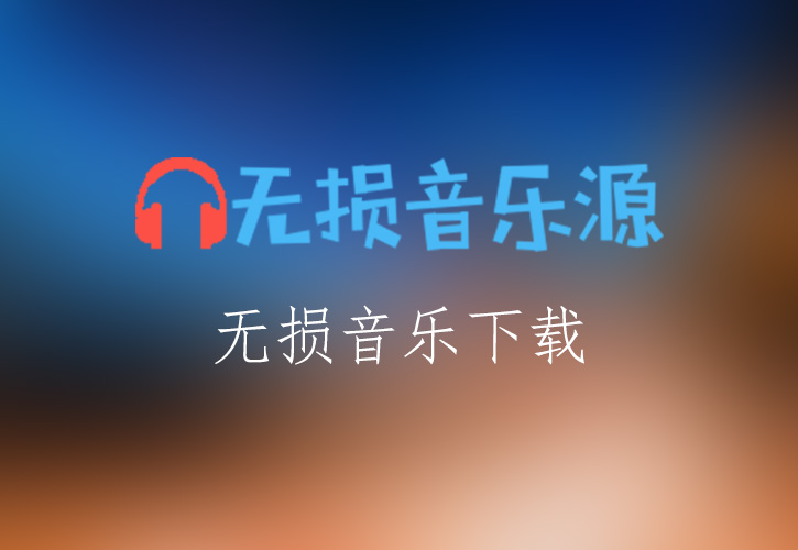 林忆莲《爱上一个不回家的人》无损音乐格式FLAC/APE/WAV下载-无损音乐源