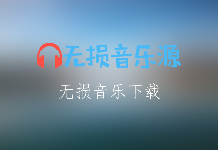 胡歌《一念執著》无损音乐格式FLAC/APE/WAV下载-无损音乐源