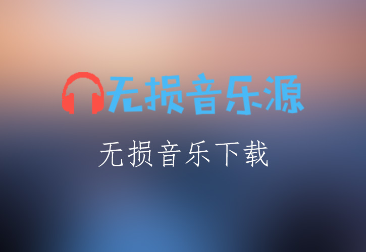 蔡琴《聆听》无损音乐格式FLAC/APE/WAV下载-无损音乐源