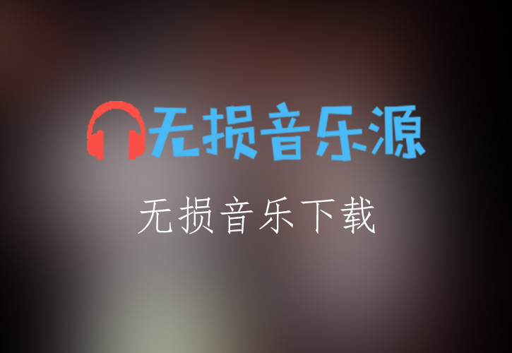 马可波罗《马可波罗》无损音乐格式FLAC/APE/WAV下载-无损音乐源