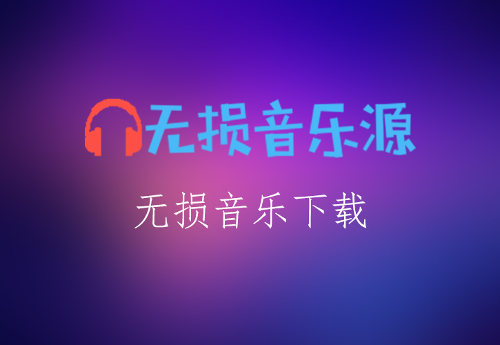 冯提莫《可惜没如果》无损音乐格式FLAC/APE/WAV下载-无损音乐源