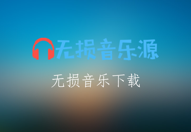 童丽《你可知道我爱谁》无损音乐格式FLAC/APE/WAV下载-无损音乐源