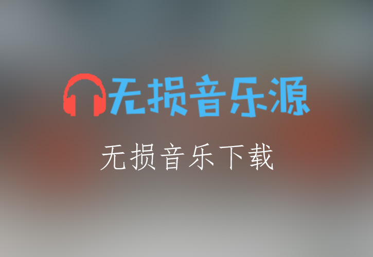 郭静《回忆的阁楼》无损音乐格式FLAC/APE/WAV下载-无损音乐源