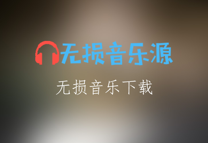 经典歌曲《舰队》FLAC/APE/WAV无损音乐格式下载-无损音乐源