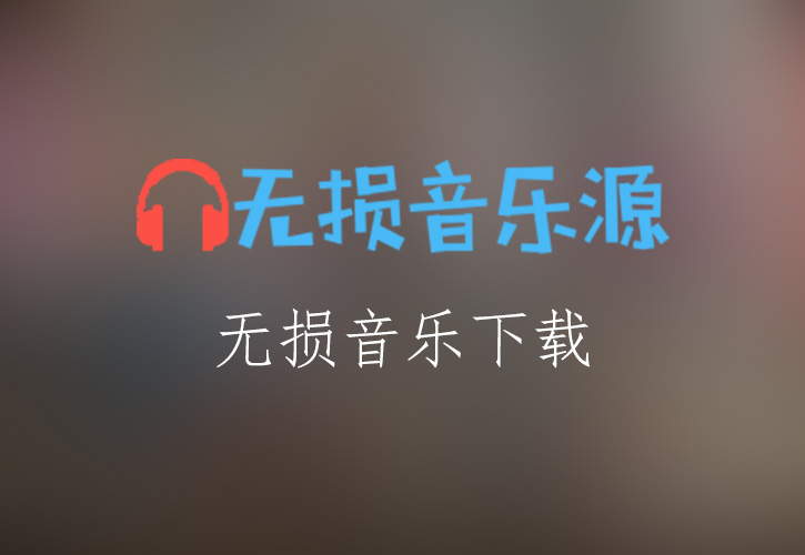 王杰《梦醒的我》无损音乐格式FLAC/APE/WAV下载-无损音乐源