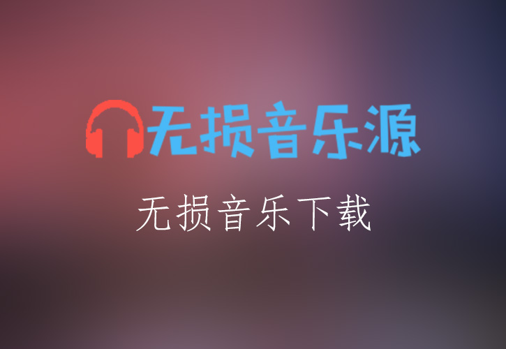 关淑怡《难得有情人(粤)》无损音乐格式FLAC/APE/WAV下载-无损音乐源