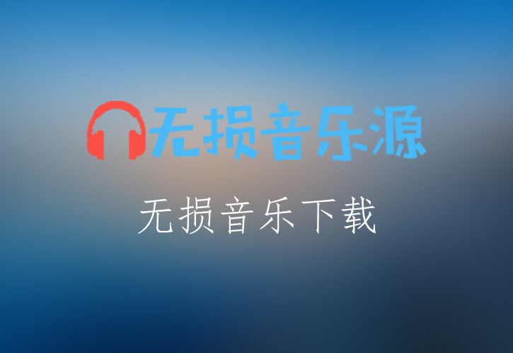 蔡琴《微风往事》无损音乐格式FLAC/APE/WAV下载-无损音乐源