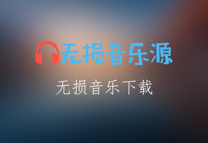 经典歌曲专辑《突然想到理想这个词》整轨无损FLAC/APE/WAV无损音乐格式下载-无损音乐源