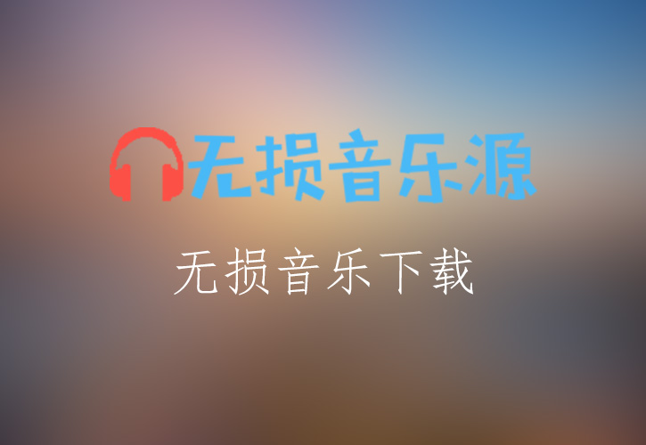 相信因为有可爱的你，才有现在这个《可爱》的杨丞琳[FLAC格式]-无损音乐源