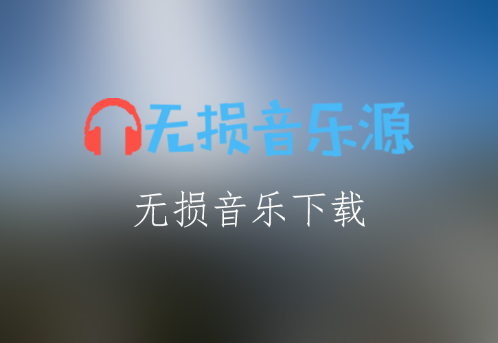 林俊杰《会有那么一天》无损音乐格式FLAC/APE/WAV下载-无损音乐源