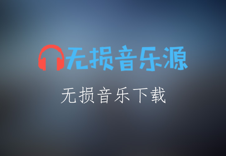 BEYOND《完全地爱吧》无损音乐格式FLAC/APE/WAV下载-无损音乐源