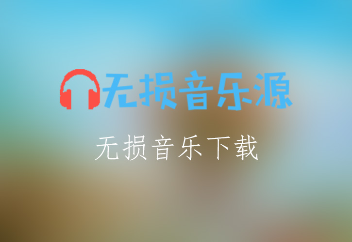 黄阅《兰陵王妃》电视剧片头曲《彼岸》[FLAC格式]-无损音乐源