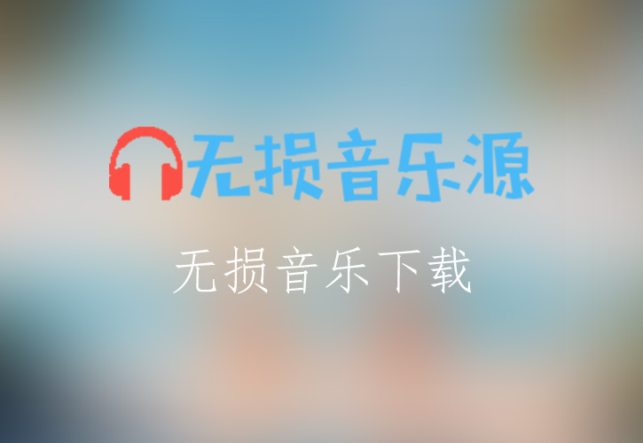 经典歌曲《Be Honest》FLAC/APE/WAV无损音乐格式下载-无损音乐源